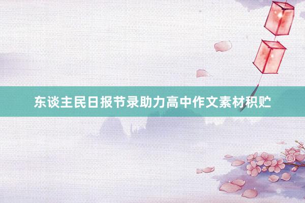 东谈主民日报节录助力高中作文素材积贮