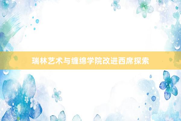 瑞林艺术与缠绵学院改进西席探索