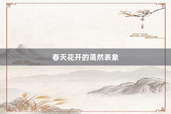 春天花开的蔼然表象