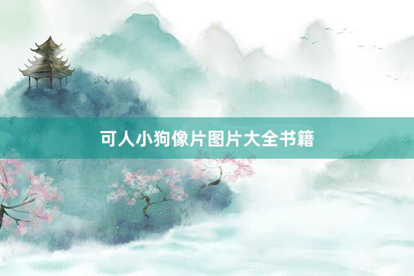 可人小狗像片图片大全书籍