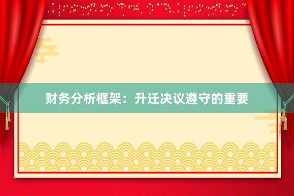 财务分析框架：升迁决议遵守的重要